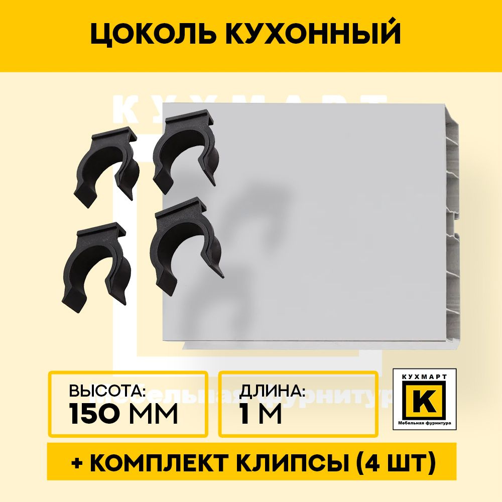 Цоколь кухонный Светло-серый , высота 150мм, длина 1м 4 клипсы в комплекте  #1