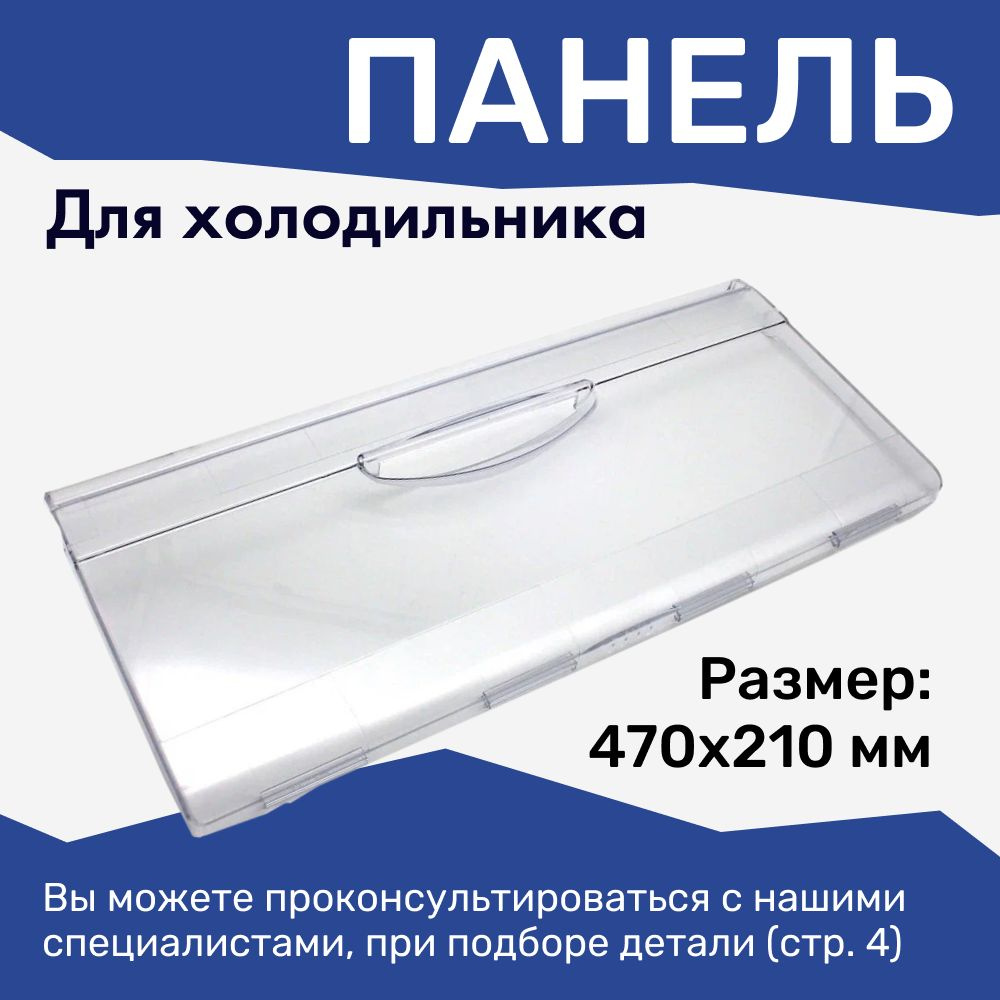 Панель для нижнего ящика морозильной камеры холодильников Атлант, Минск 470х210 мм / 774142100900  #1