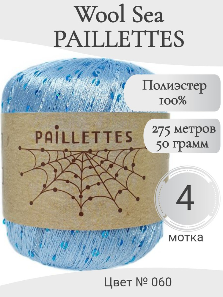 Пряжа с пайетками Paillettes Wool Sea, 060-бледно-голубой #1