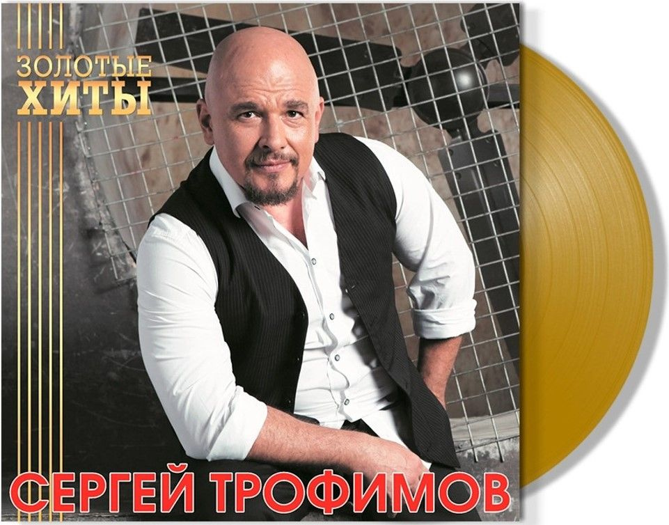 Виниловая пластинка Сергей Трофимов - Золотые хиты. Coloured Gold Vinyl (LP)  #1