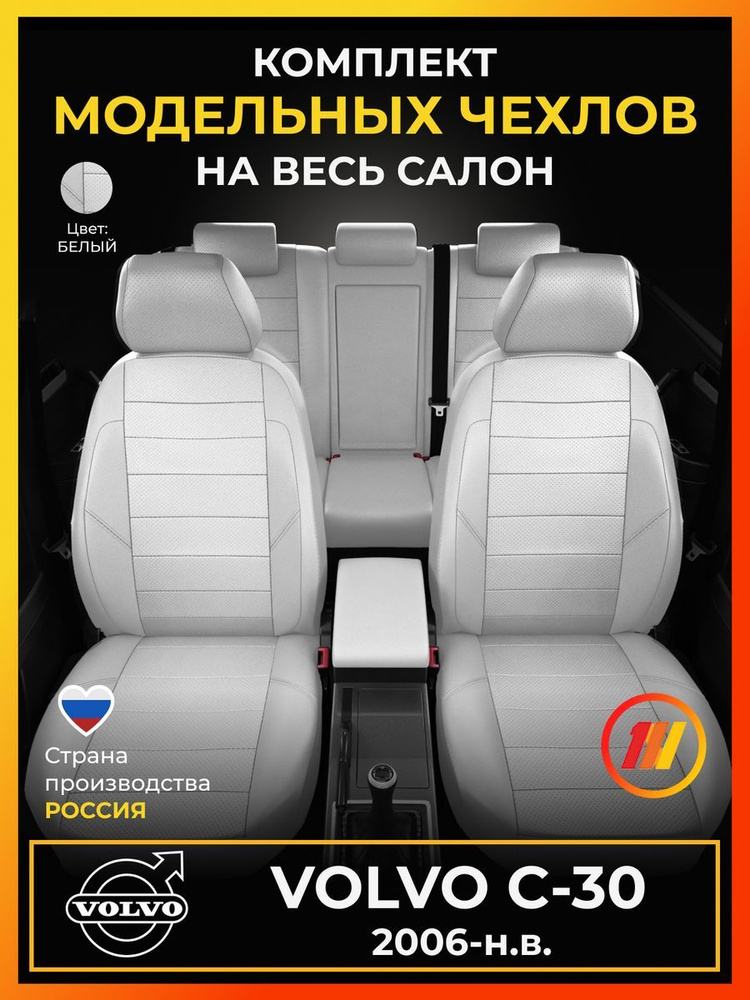 Чехлы на сиденья для Volvo C-30 (Вольво С30) с 2006-н.в. #1