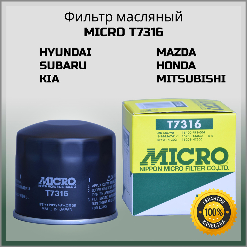 Фильтр масляный MICRO Япония T7316 Mitsubishi Hyundai Kia Chery Great Wall OEM w81180 OC205 2630035505 #1