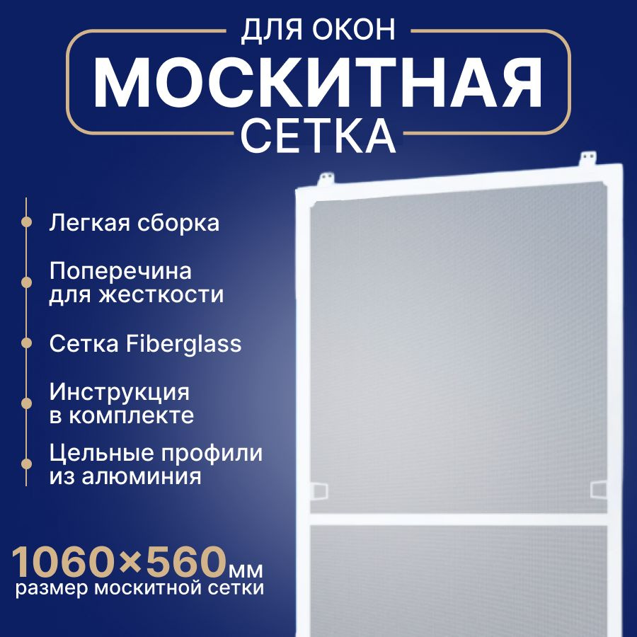 Москитная сетка на окна от комаров размером до 1060х560 мм, Комплект для сборки, Антимоскитная сетка #1