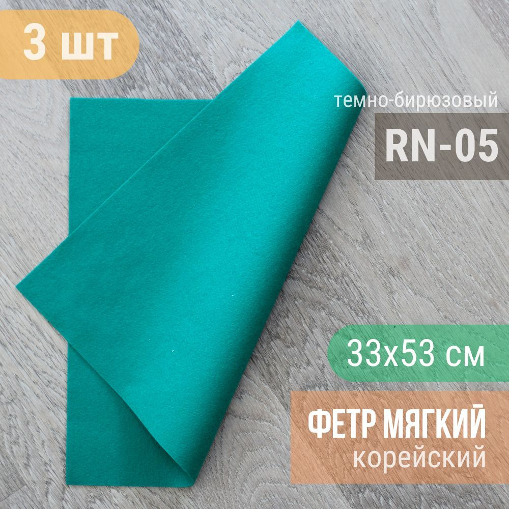 Фетр мягкий корейский 1 мм (3 листа 33х53 см) цвет темно-бирюзовый RN-05  #1