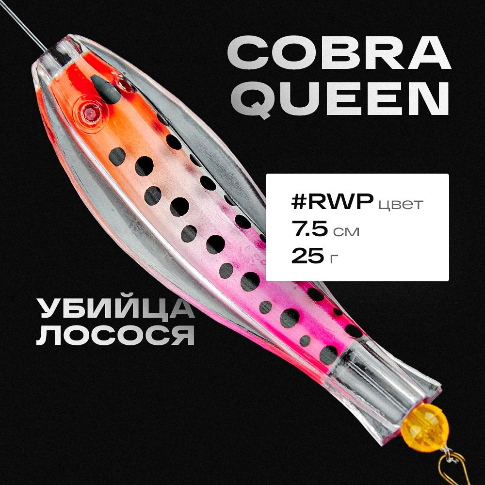 Блесна приманка Королевская кобра Queen Tillins Fishing 25г цвет PWR  #1