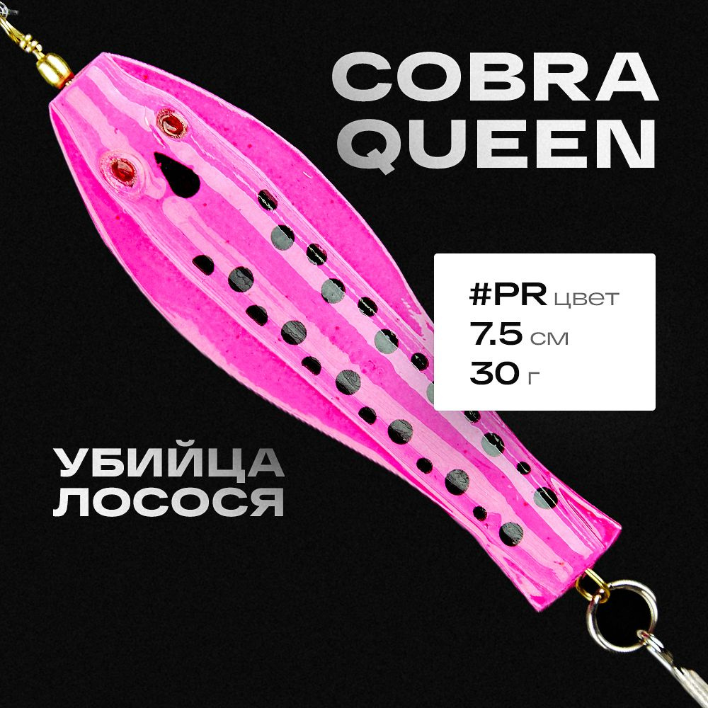 Блесна приманка Королевская кобра Queen Tillins Fishing 30г цвет PR  #1