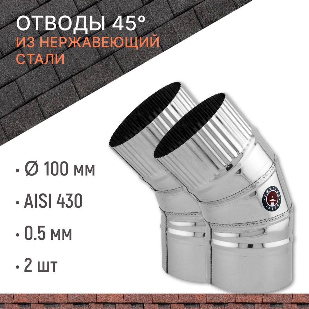 Отвод для дымохода 45 градусов D 100 мм из нержавеющий стали AISI 430 толщиной 0.5 мм, комплект 2 штуки #1