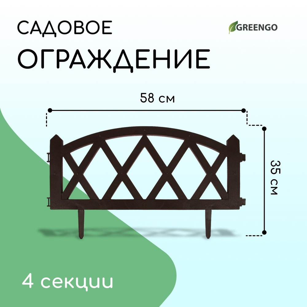 Ограждение декоративное, 35 х 232 см, 4 секции, пластик, коричневое, MODERN, Greengo  #1