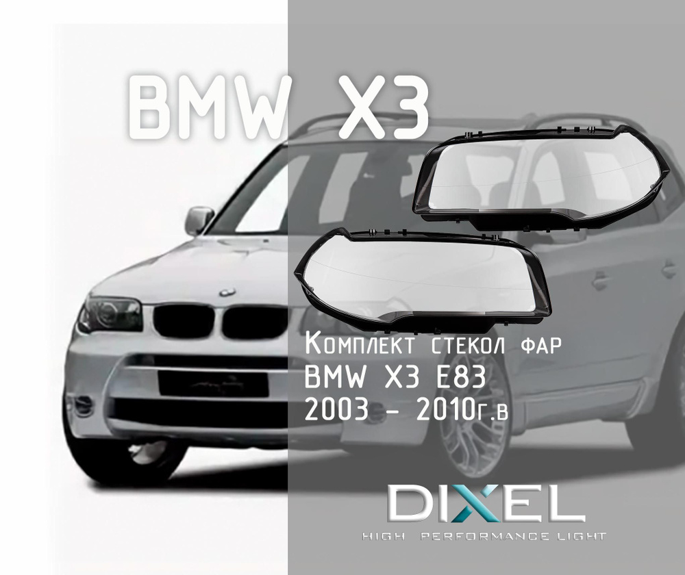Стекла фар для BMW X3 E83 2003 - 2010г.в. комплект #1