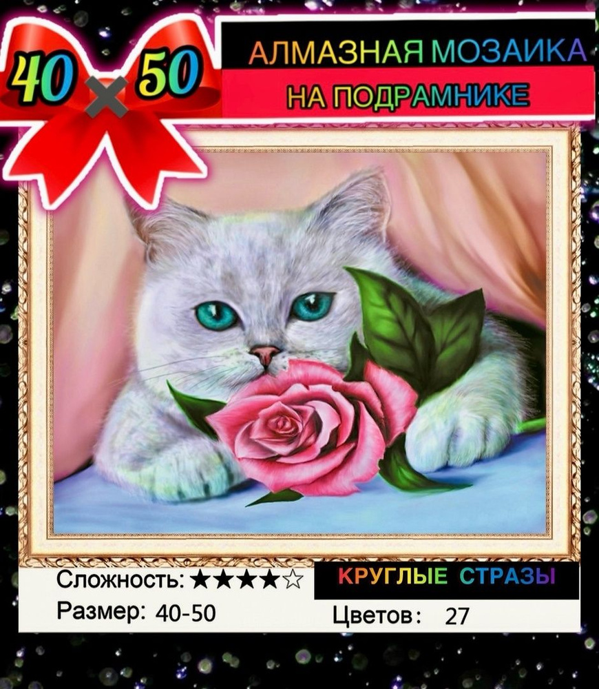 Алмазная мозаика 40*50 на подрамнике кот с розой #1