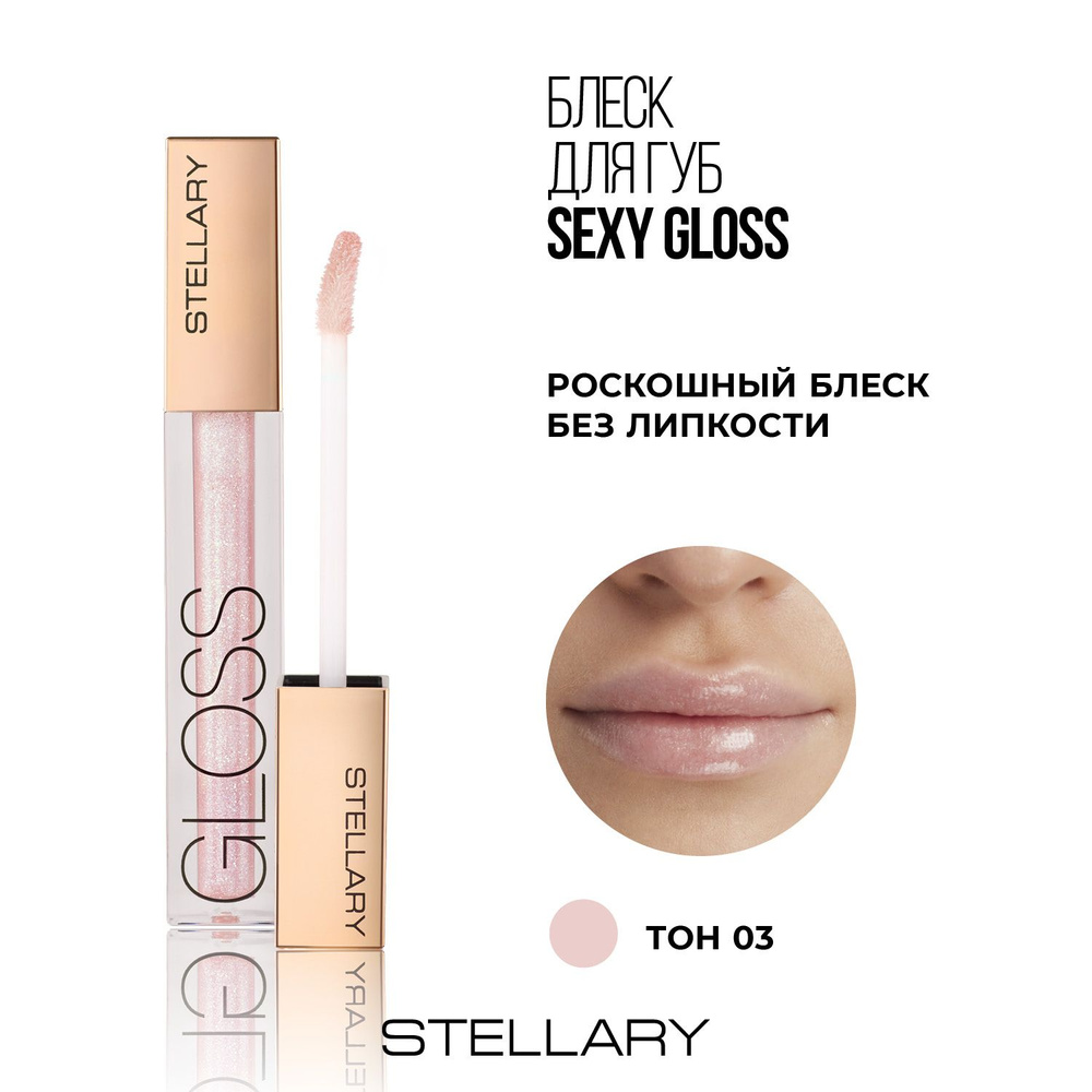 Sexy gloss Увлажняющий блеск для губ Stellary, идеальное мерцающее покрытие для увеличения объема губ, #1