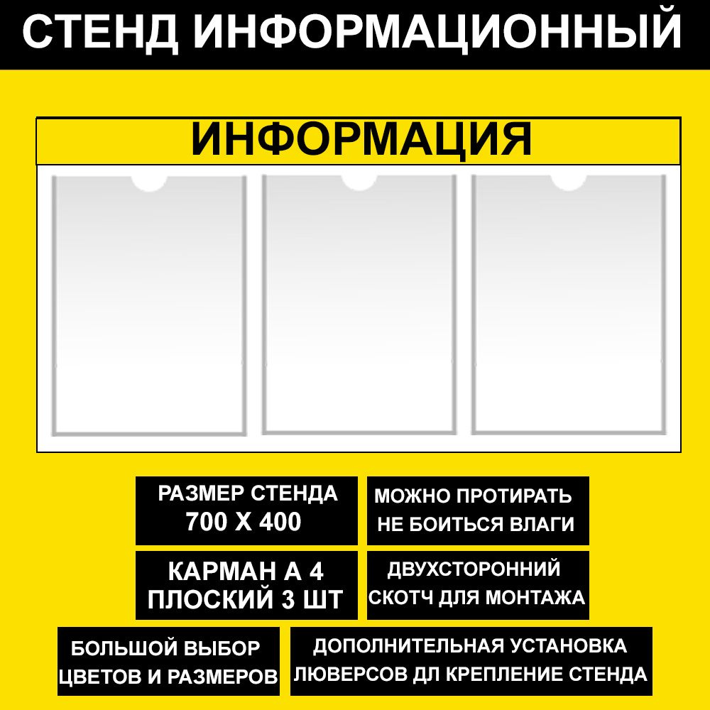 Стенд информационный желтый , 700х400 мм., 3 карман А4 (доска информационная, уголок покупателя)  #1
