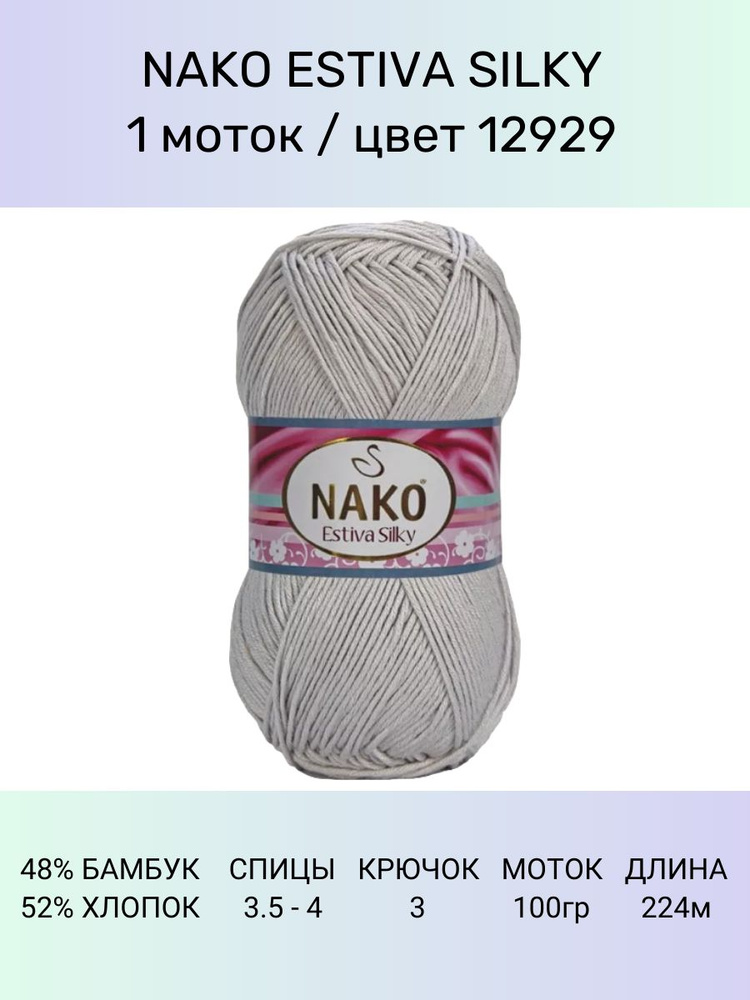 Пряжа Nako Estiva Silky: 12929 (экрю), 1 шт 224 м 100 г 52% хлопок 48% бамбук  #1