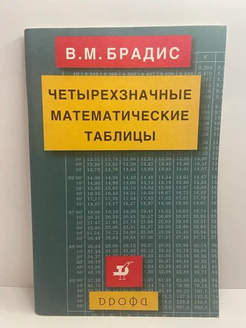 Четырехзначные математические таблицы | Брадис Владимир Модестович  #1