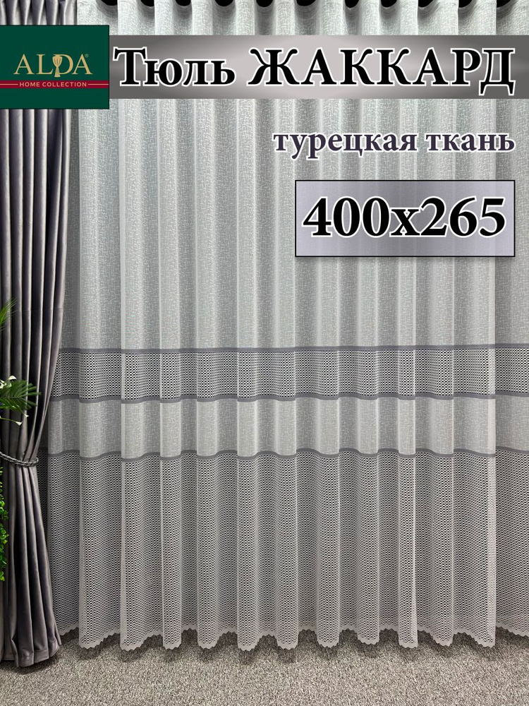 ALDA HOME Тюль высота 265 см, ширина 400 см, крепление - Лента, белый с серыми полосками  #1