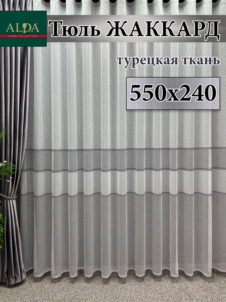 ALDA HOME Тюль высота 240 см, ширина 550 см, крепление - Лента, белый с серыми полосками  #1