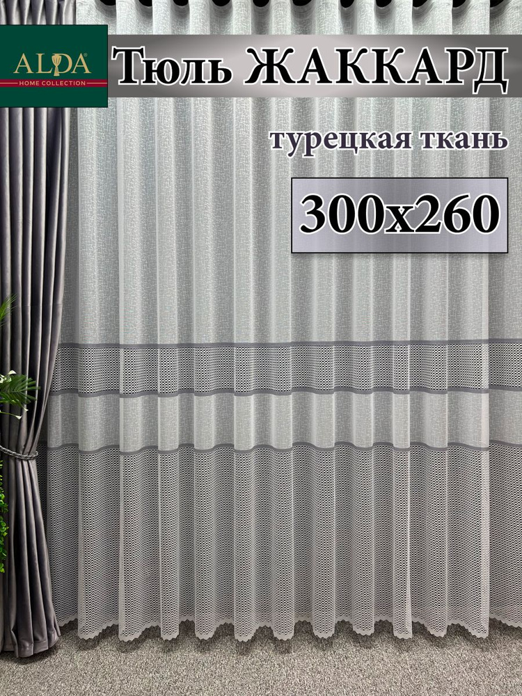 ALDA HOME Тюль высота 260 см, ширина 300 см, крепление - Лента, белый с серыми полосками  #1