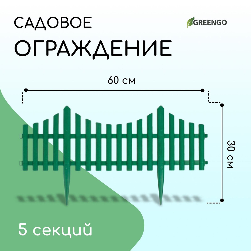 Ограждение декоративное, 30*300 см, 5 секций, пластик #1