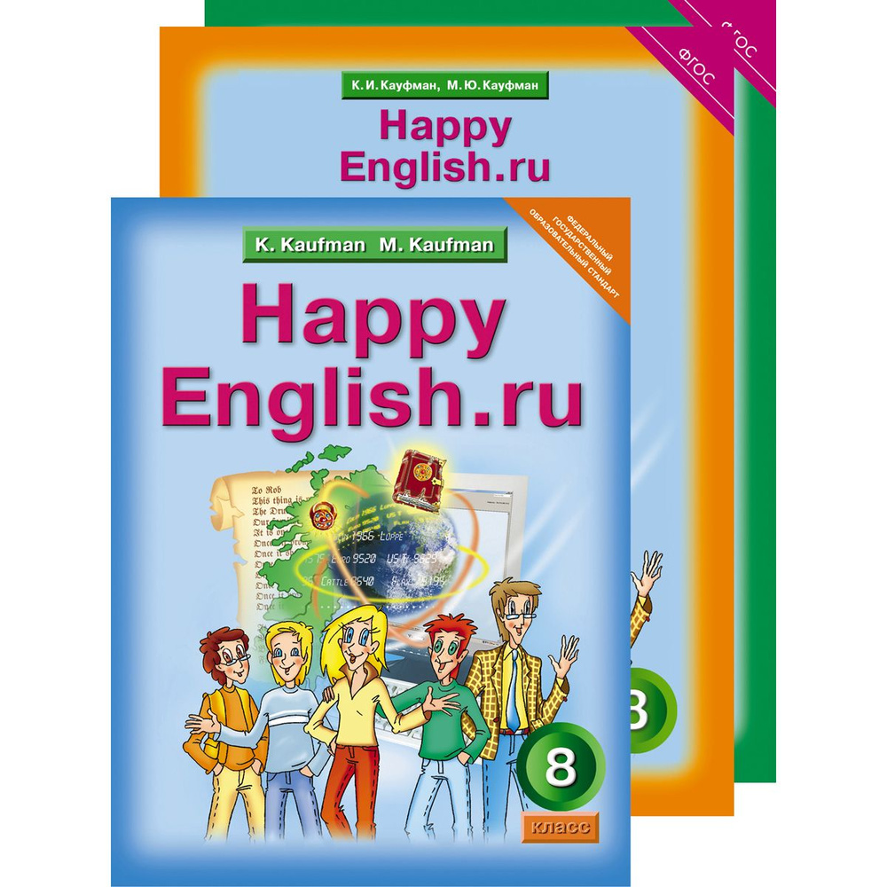 Кауфман К. И. и др. Комплект для школьника. Английский язык. 8 класс. "Happy English.ru". (Учебник + #1