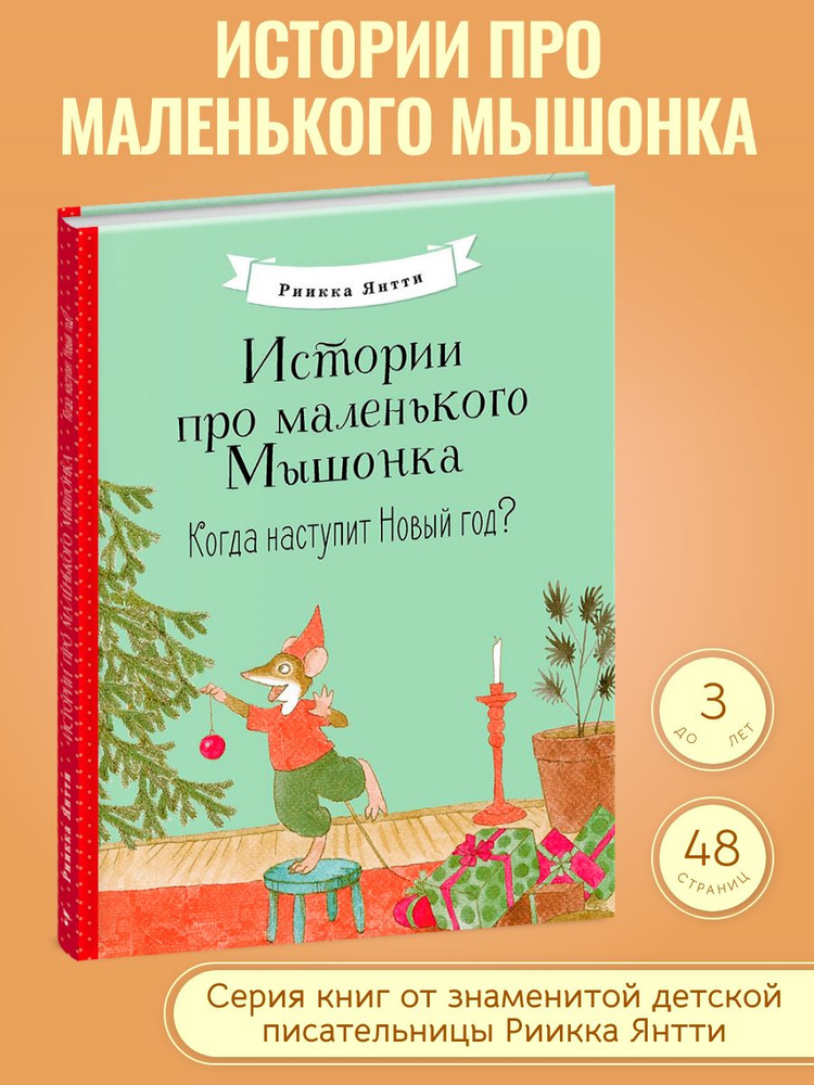 Истории про маленького Мышонка. Когда наступит Новый год? Финские сказки  #1