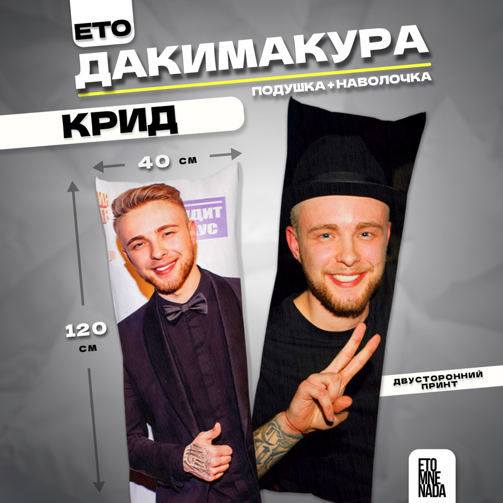 Дакимакура подушка декоративная Егор Крид 120х40 #1