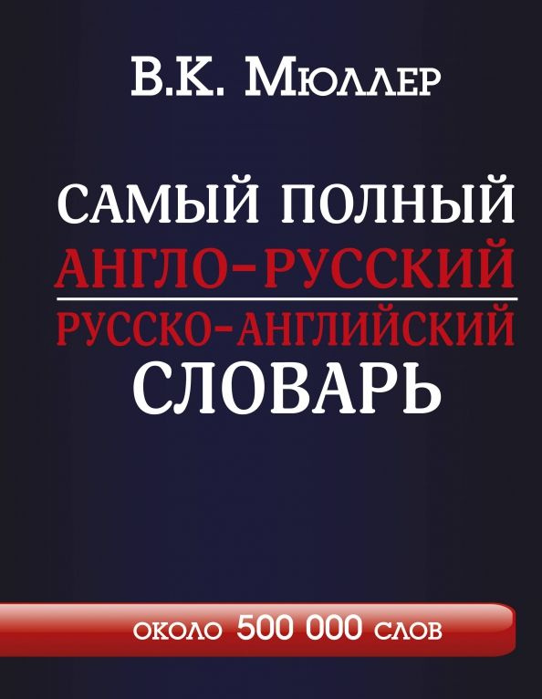 Самый полный англо-русский русско-английский словарь | Мюллер Владимир Карлович  #1