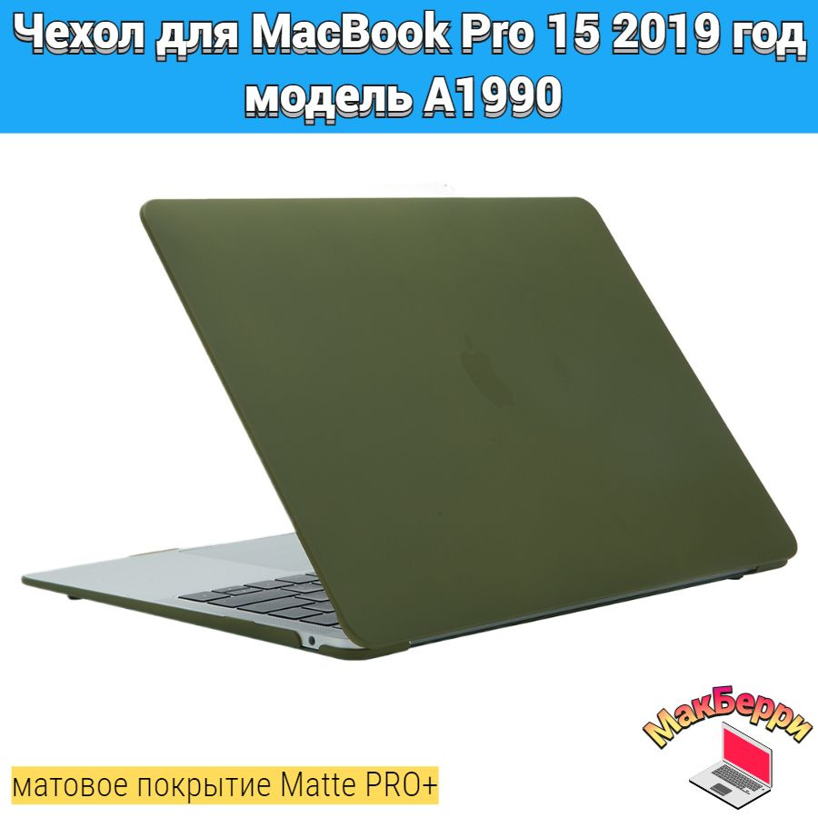 Чехол накладка кейс для Apple MacBook Pro 15 2019 год модель A1990 покрытие матовый Matte Soft Touch #1