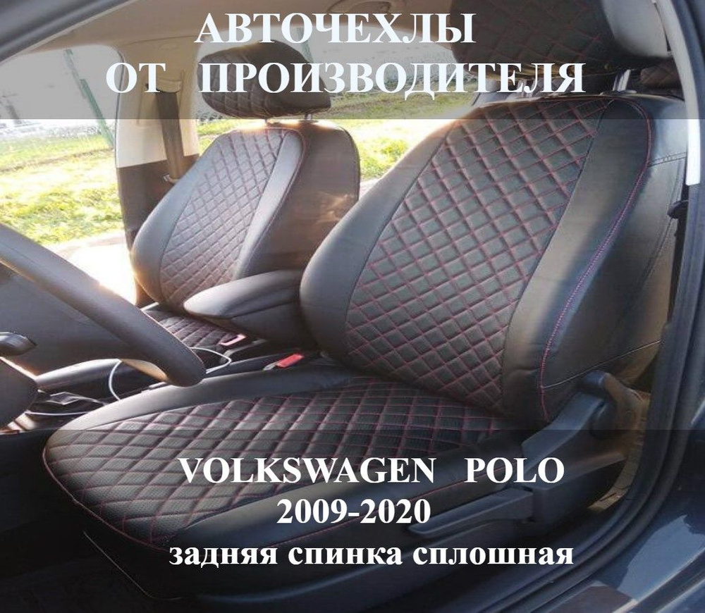 Автомобильные Чехлы на сиденья Volkswagen Polo/Фольсваген Поло (задняя спинка сплошная) с 2009-2020 года #1