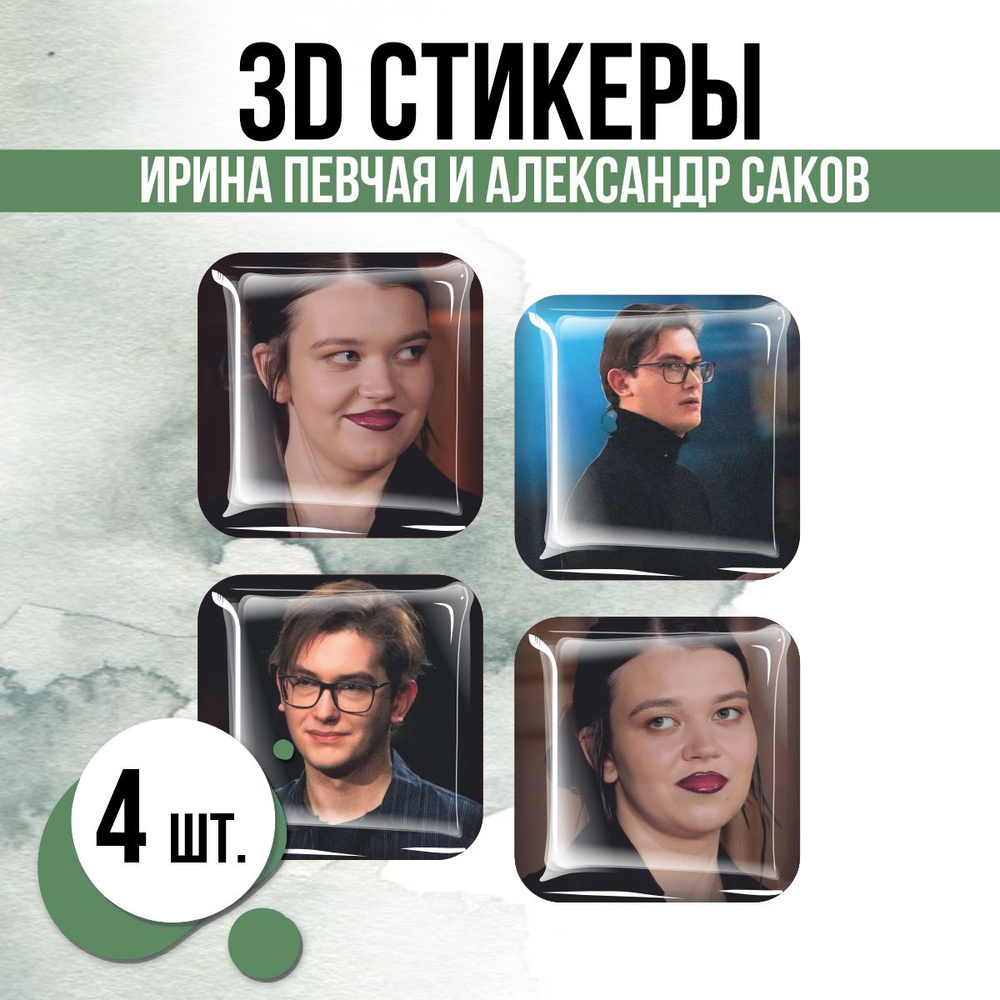 Наклейки на телефон 3D стикеры Саков и Певчая экстрасенсы - купить с  доставкой по выгодным ценам в интернет-магазине OZON (1554898139)