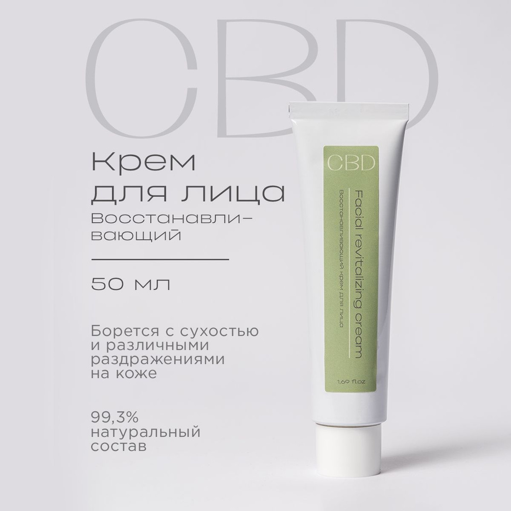 Крем для лица с CBD каннабидиол, восстанавливающий, Levrana, 50 мл  #1