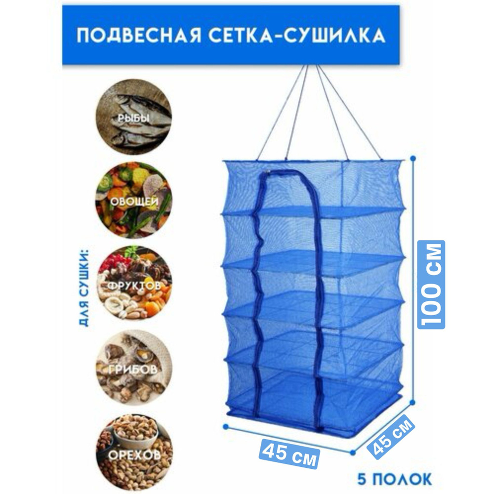 Подвесная/ складная сушилка для овощей и фруктов и рыбы, 45х45х100 см  #1