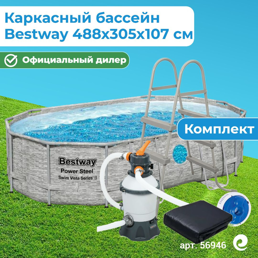 Бассейн каркасный овальный Bestway Power Steel Swim Vista 56946 под камень, песочный фильтр-насос, лестница, #1