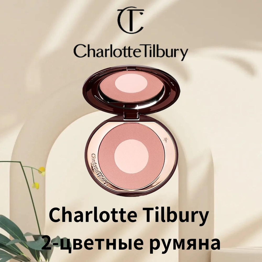 CHARLOTTE TILBURY румяна (PILLOW TALK) #1