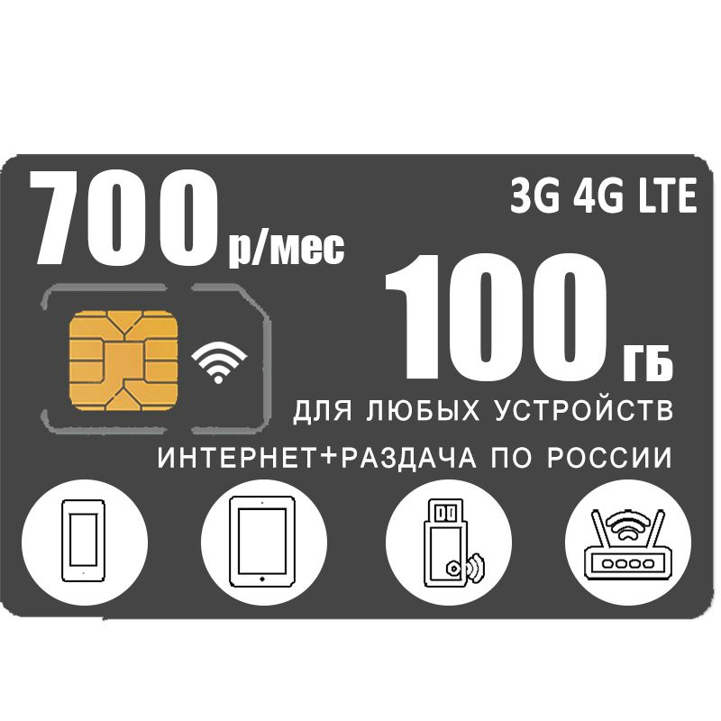 SIM-карта Интернет и раздача в 3G 4G LTE, 100ГБ за 700р (Вся Россия)  #1