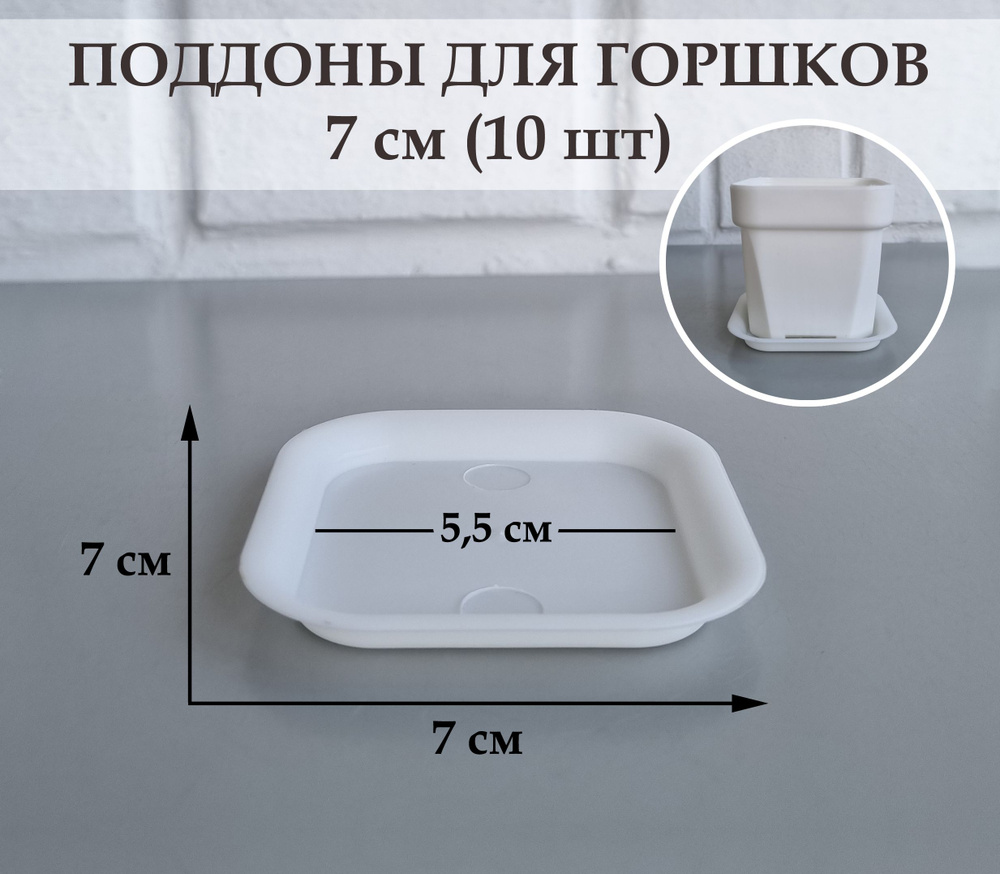 Квадратные поддоны для горшков, 7 х 7 см (внутр. 5,5 х 5,5 см). Белые. Набор из 10-ти штук  #1