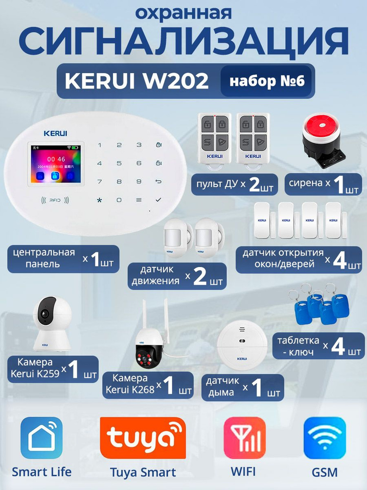 Охранная сигнализация Kerui W202, Wi-Fi, GSM, Smart Life, Tuya, набор №6 #1