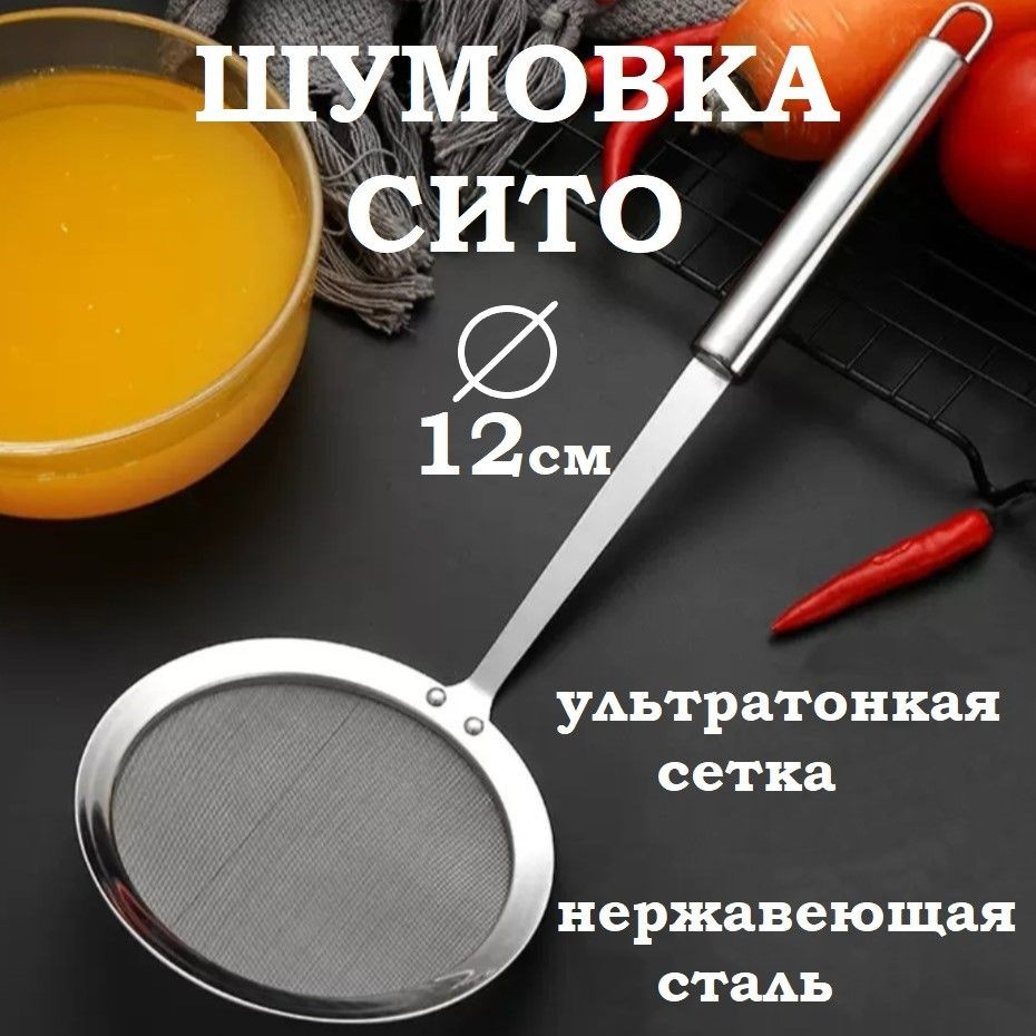 Шумовка сито, диаметр 12 см, длина 35 см #1