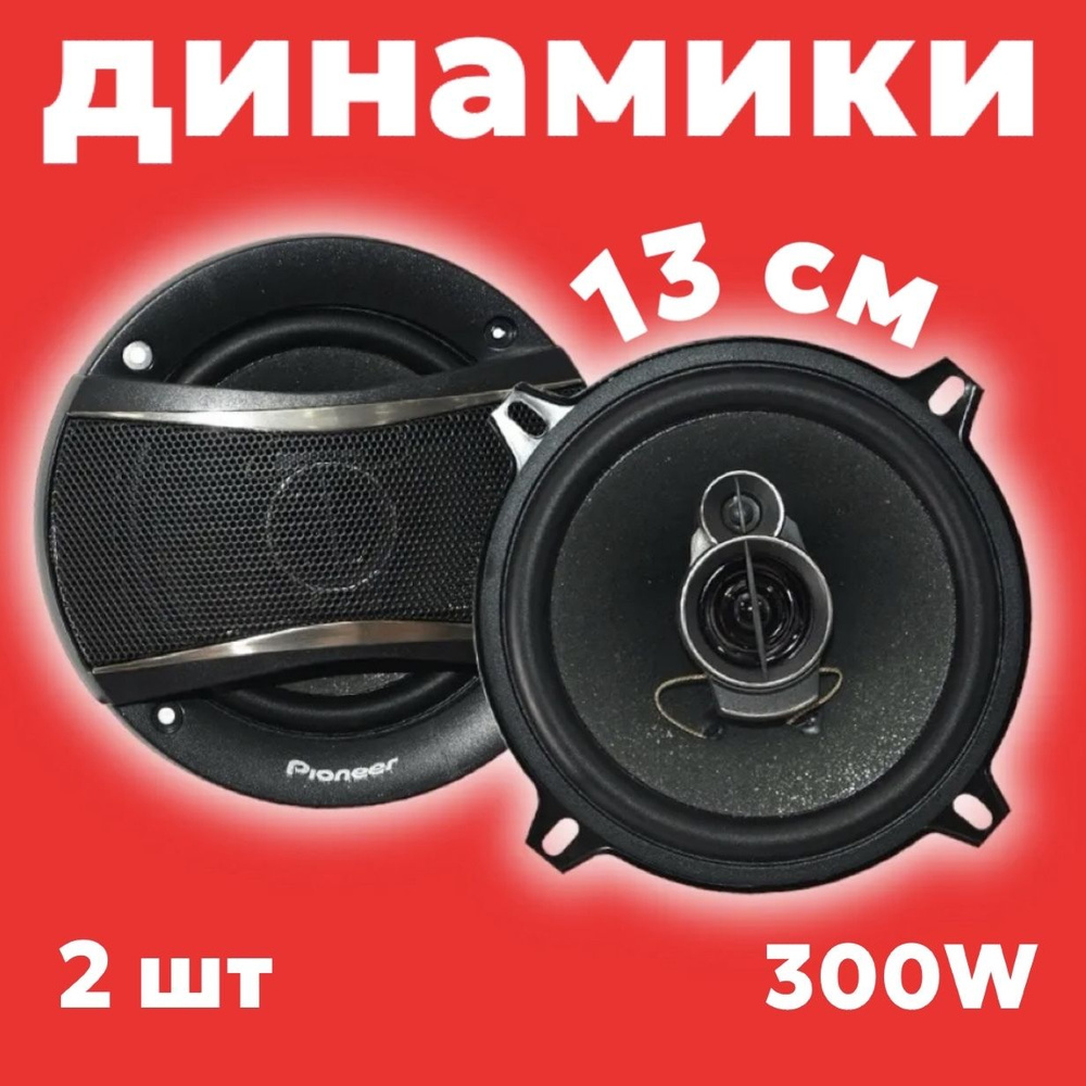 Автомобильные динамики 13см 5 дюймов Pioneer 420W / Колонки для авто 3-х полосные  #1