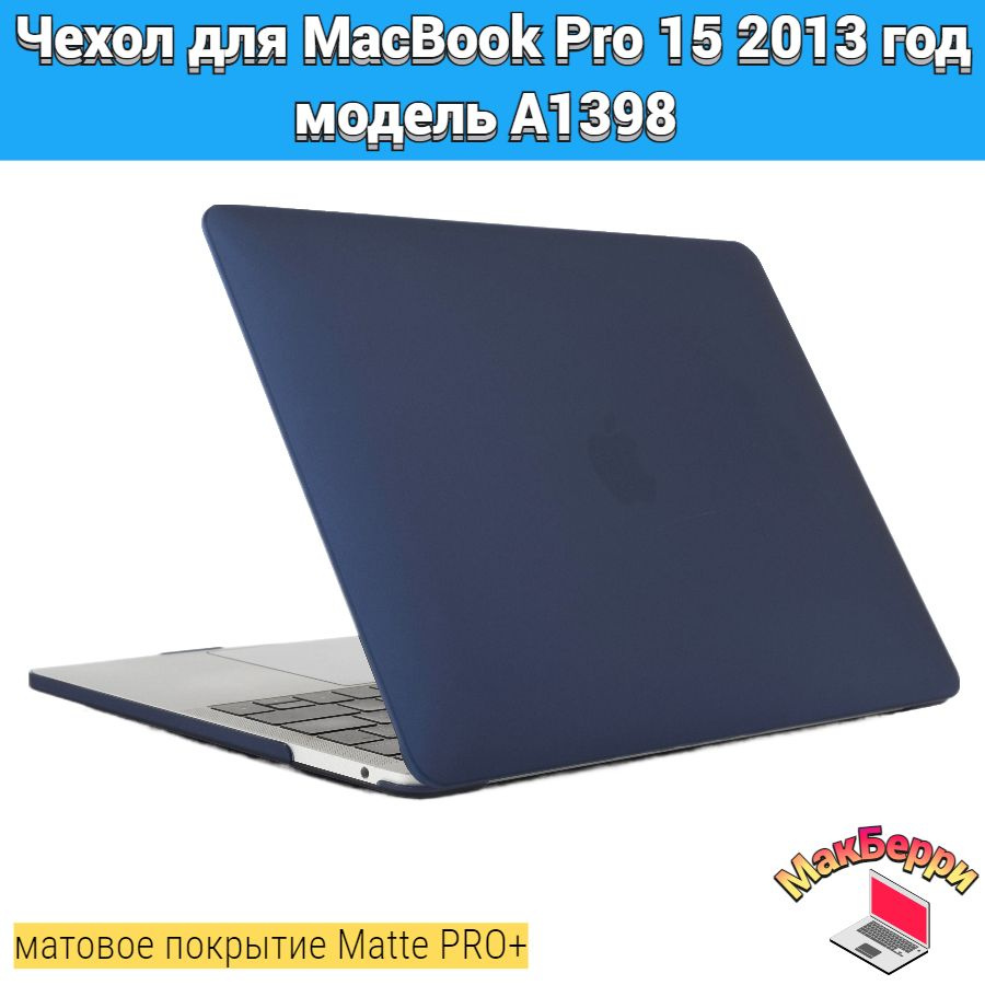 Чехол накладка кейс для Apple MacBook Pro 15 2013 год модель A1398 покрытие матовый Matte Soft Touch #1