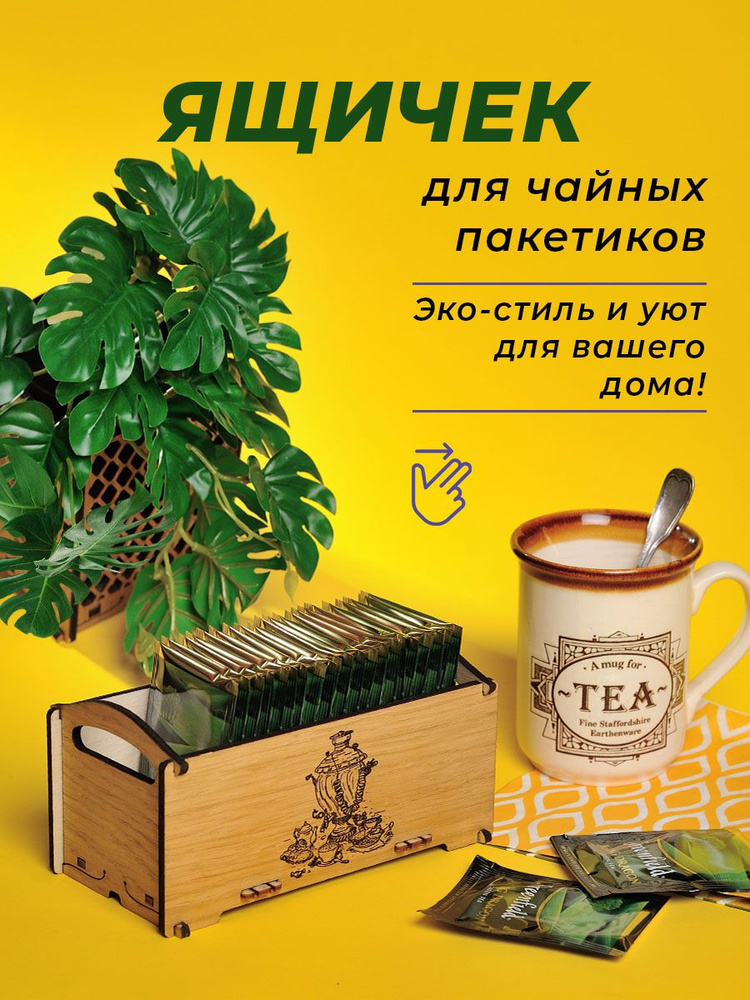 Duly Shop Коробка для чайных пакетиков "Самовар" #1