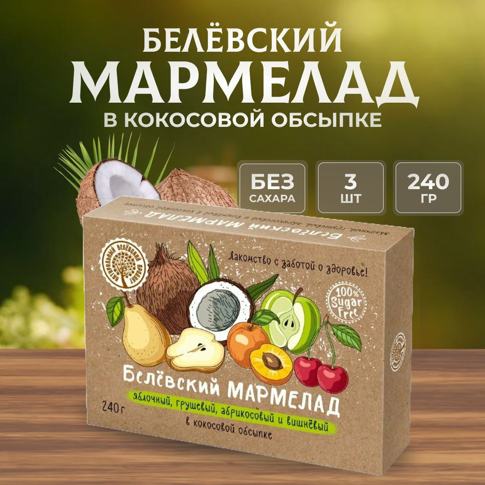 Мармелад Натуральный белёвский продукт без сахара 240 г 3 шт  #1