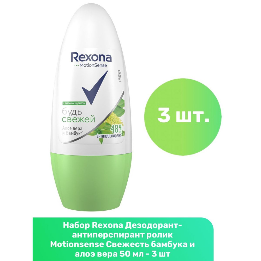 Rexona Дезодорант-антиперспирант ролик Motionsense Свежесть бамбука и алоэ вера 50 мл - 3 шт  #1