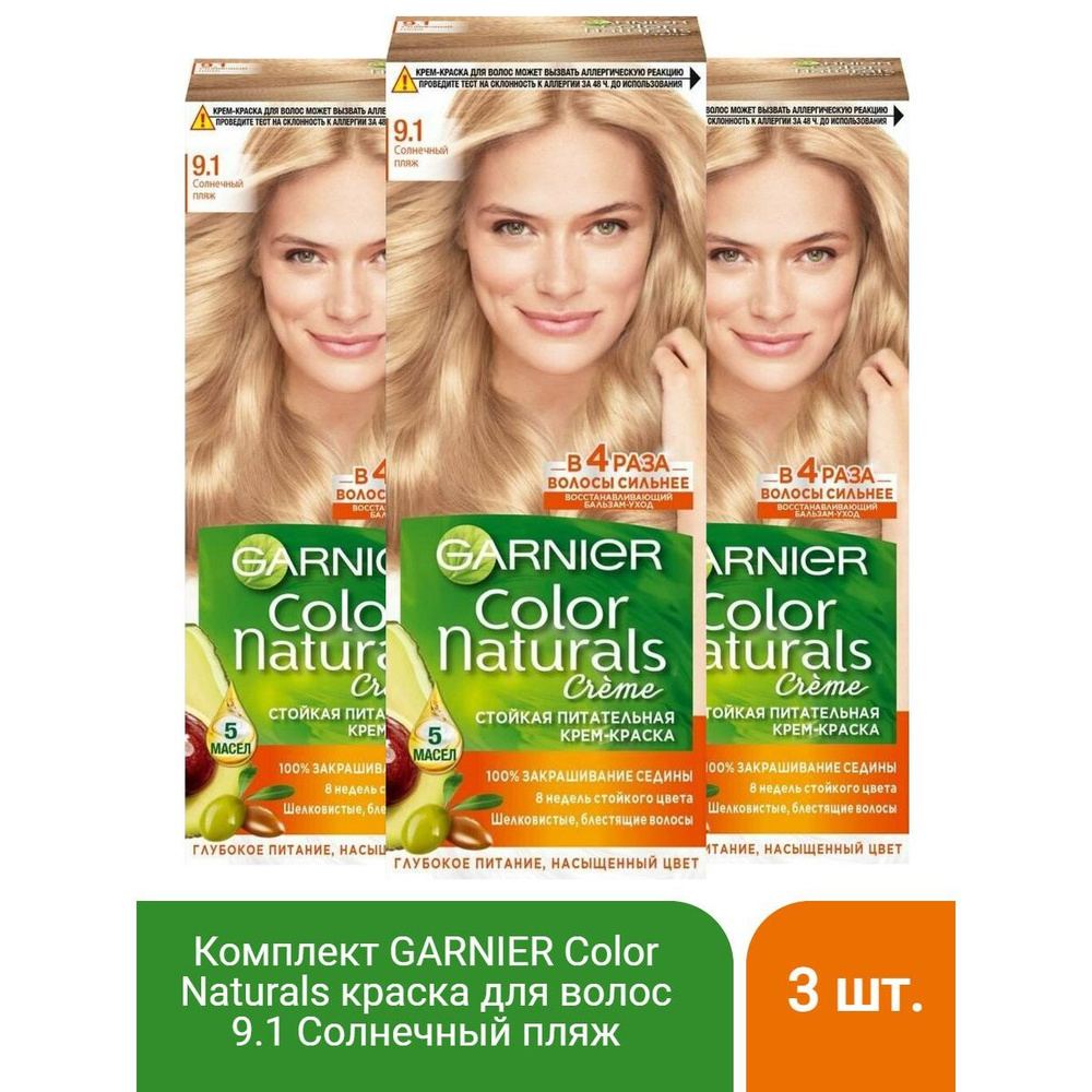 GARNIER Color Naturals стойкая питательная крем-краска для волос, 9.1 солнечный пляж, 110 мл - 3 шт  #1