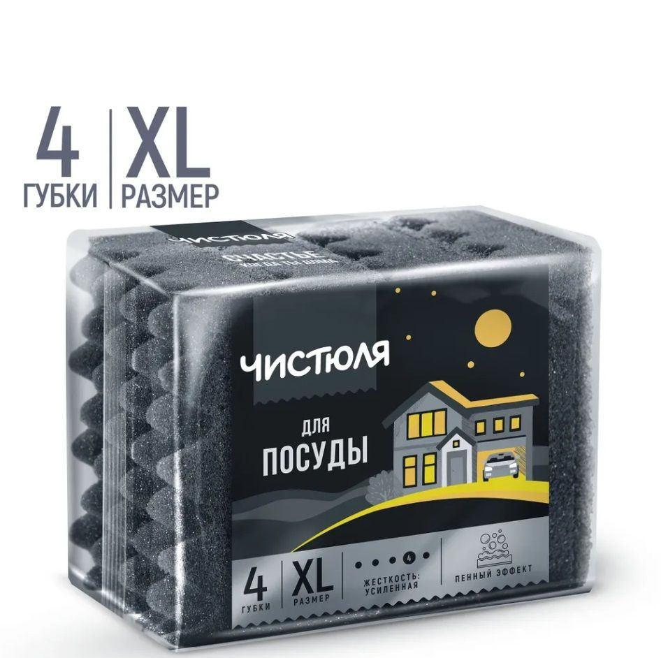 Губки для посуды ЧИСТЮЛЯ черные пенный эффект XL 4 шт #1