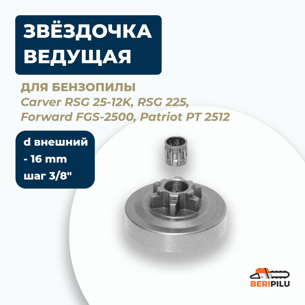 Звездочка ведущая для бензопилы Carver RSG 25-12K, RSG 225, Forward FGS-2500, Patriot PT 2512. Звезда, #1