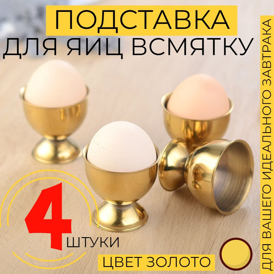 Подставка для яиц, под яйцо в всмятку для подачи и сервировки, металлическая, 4 шт набор  #1