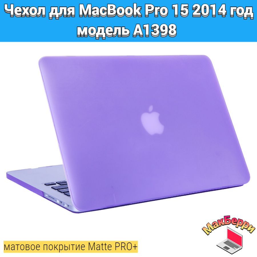 Чехол накладка кейс для Apple MacBook Pro 15 2014 год модель A1398 покрытие матовый Matte Soft Touch #1
