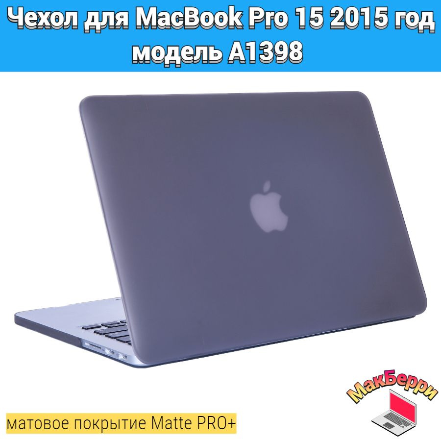 Чехол накладка кейс для Apple MacBook Pro 15 2015 год модель A1398 покрытие матовый Matte Soft Touch #1