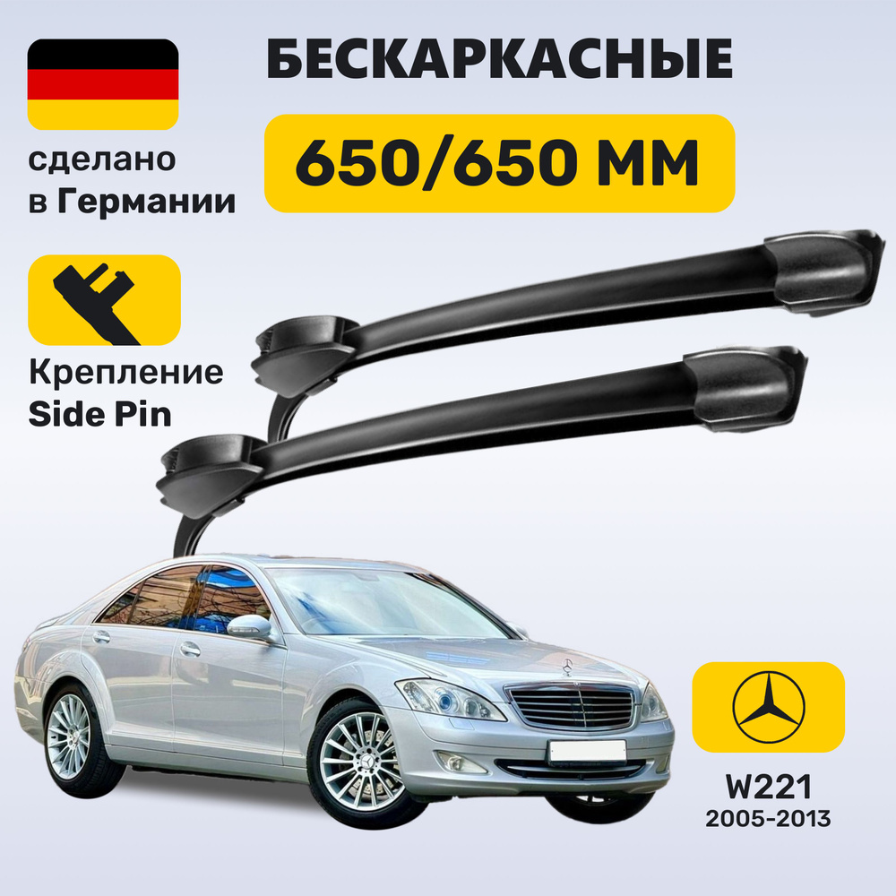 Дворники Мерседес w221, щетки Mercedes w221 S-класс (2005-2013) #1