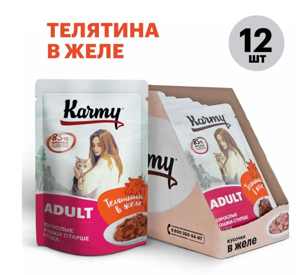 Влажный корм KARMY ADULT для кошек старше 1 года Паучи Телятина в желе 80гр х 12шт  #1